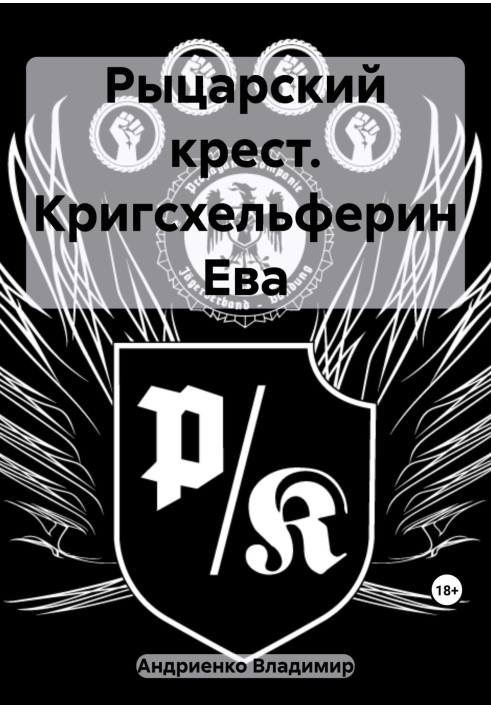 Книга Лицарський хрест. Кригсхельферін Єва