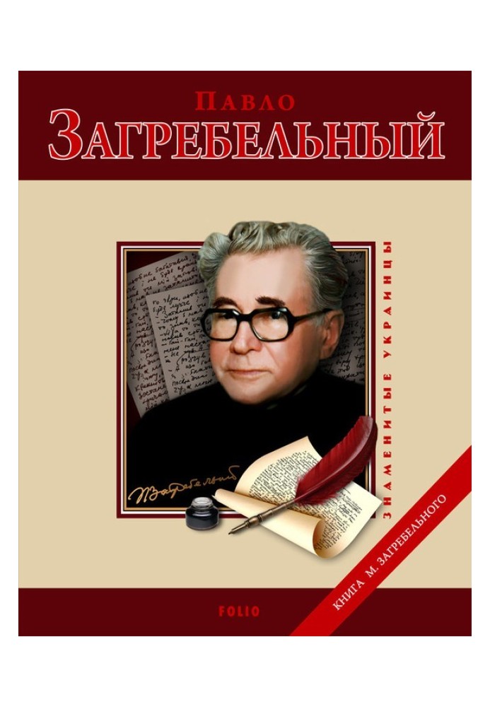 Book Pavlo Zagrebelny