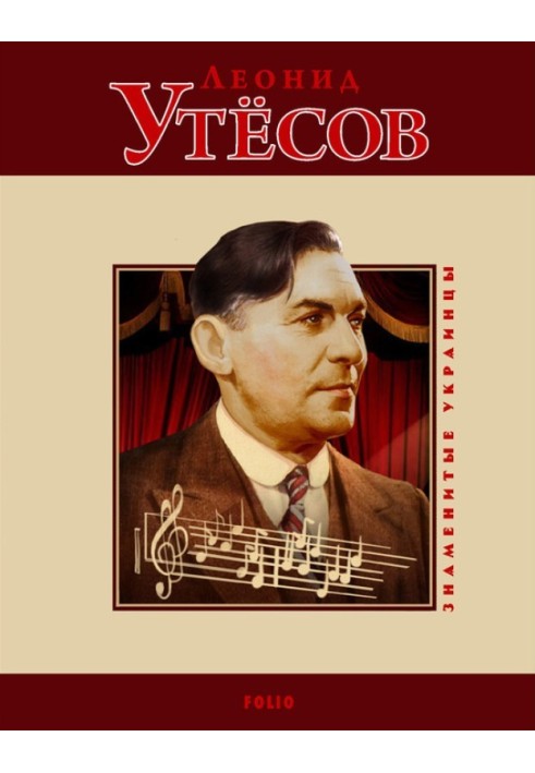 Книга Леонид Утёсов