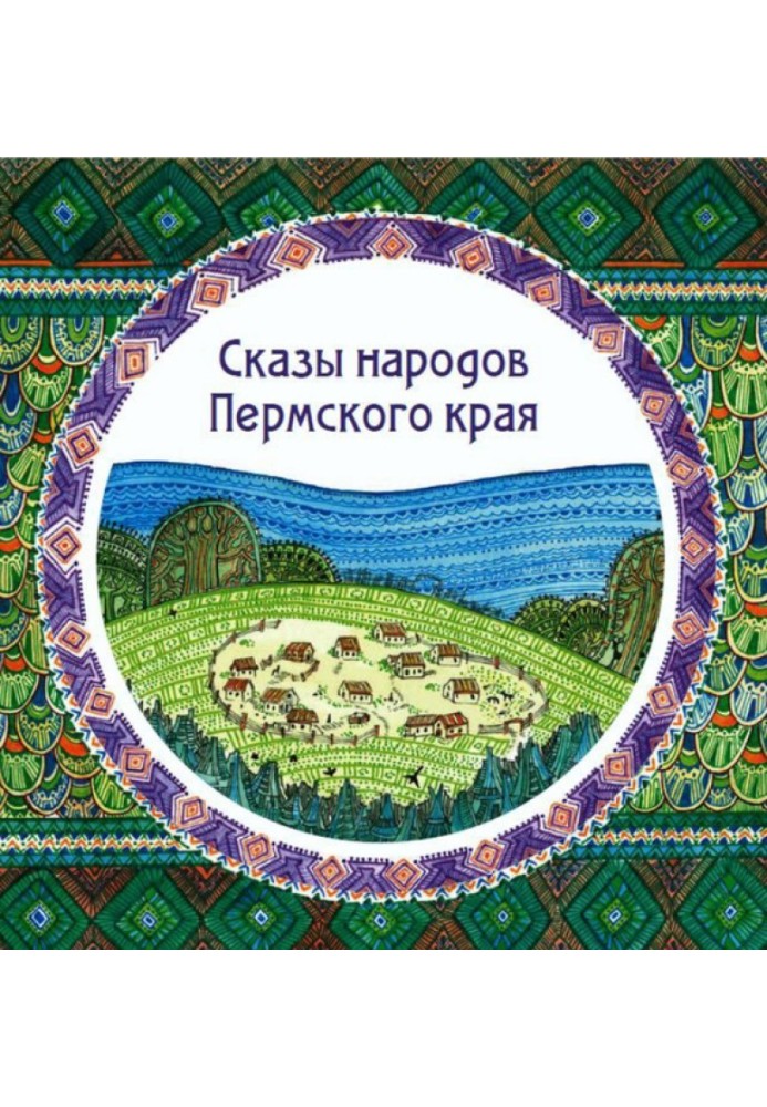 Книга Оповіді народів Пермського краю (збірка)