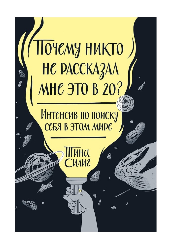 Книга Почему никто не рассказал мне это в 20? Интенсив по поиску себя в этом мире