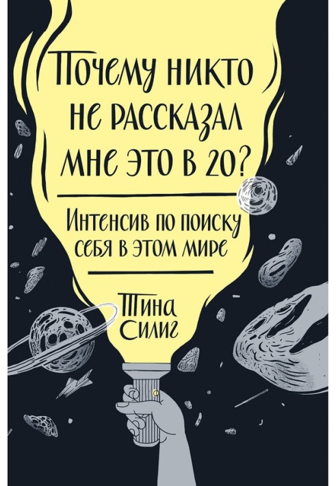 Книга Почему никто не рассказал мне это в 20? Интенсив по поиску себя в этом мире