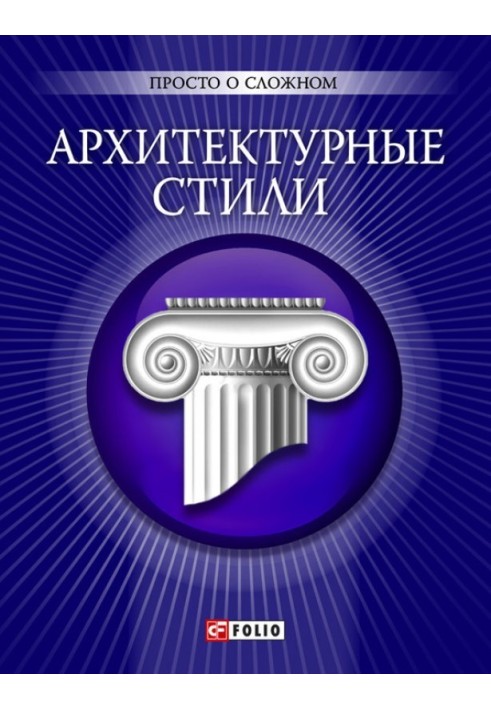 Книга Архітектурні стилі