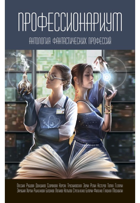 Книга Профессионариум. Антология фантастических профессий
