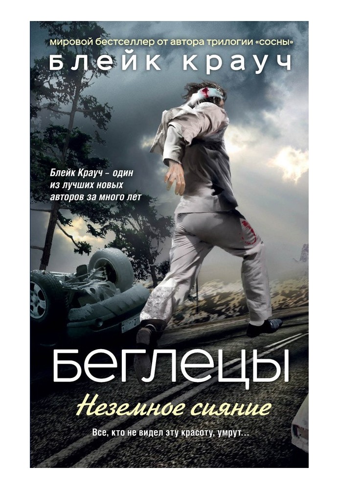 Книга Втікачі. Неземне сяйво
