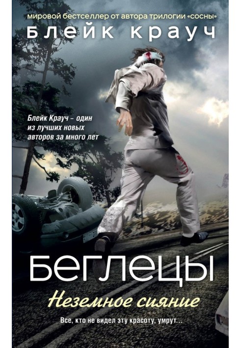 Книга Втікачі. Неземне сяйво