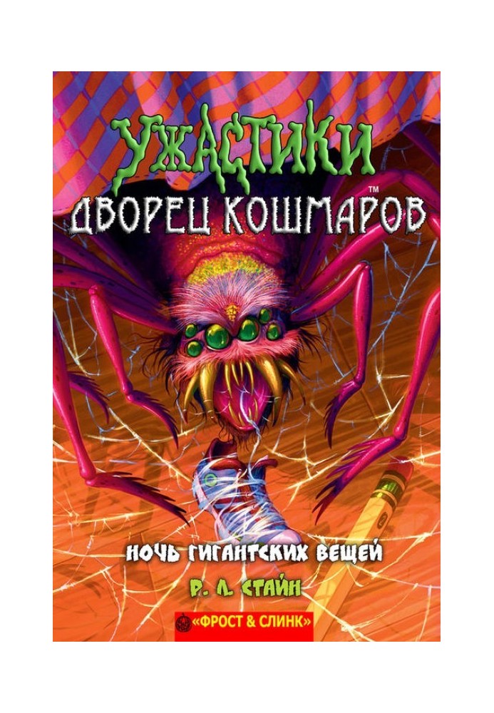 Книга Ніч гігантських речей