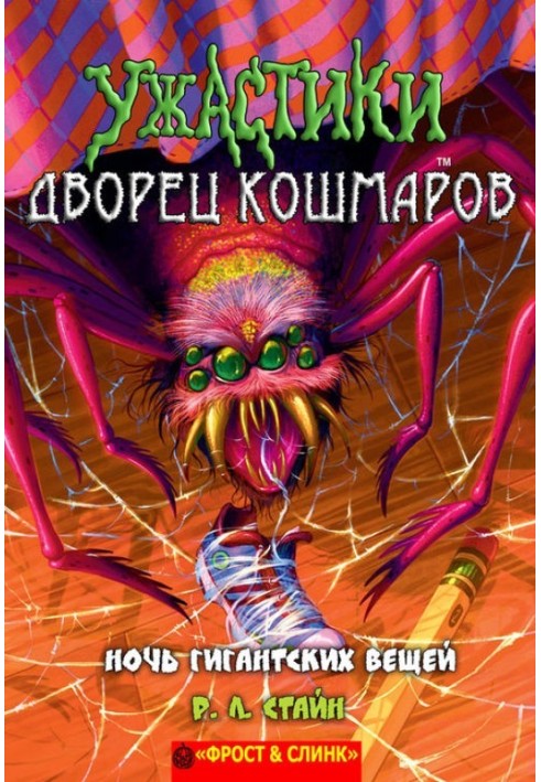 Книга Ніч гігантських речей