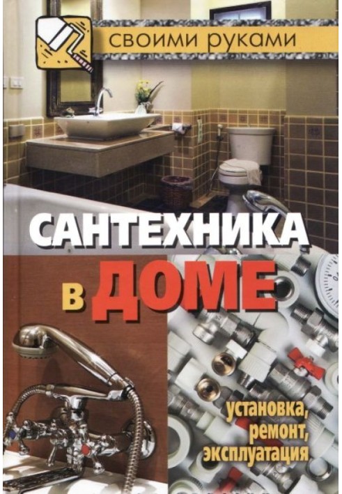 Книга Сантехника в доме. Установка, ремонт, эксплуатация