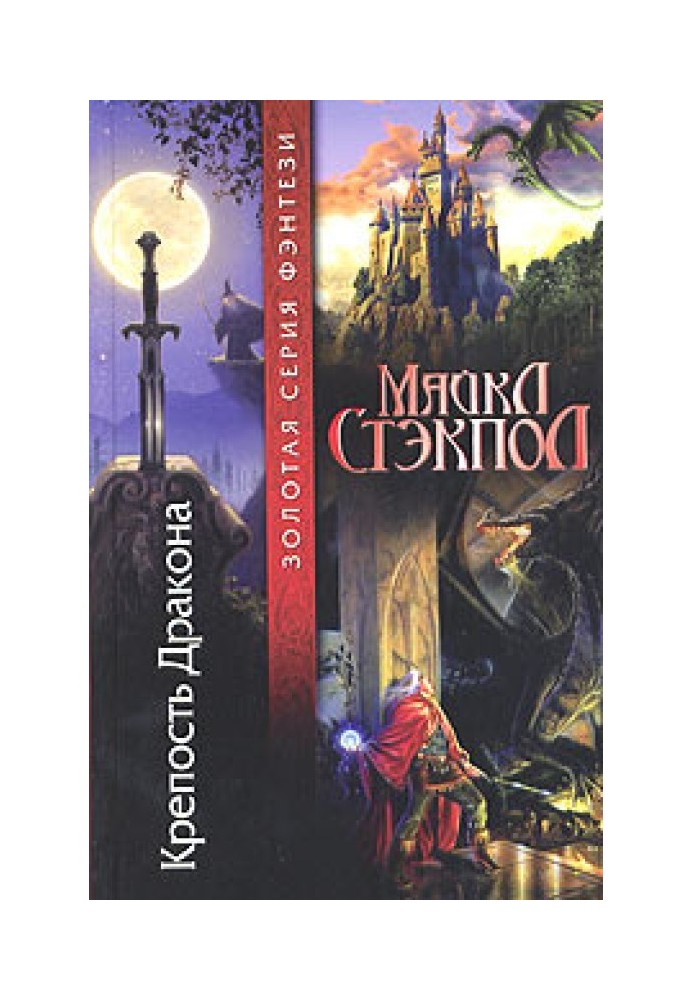 Книга Фортеця Дракона