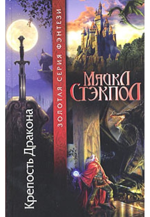 Книга Фортеця Дракона
