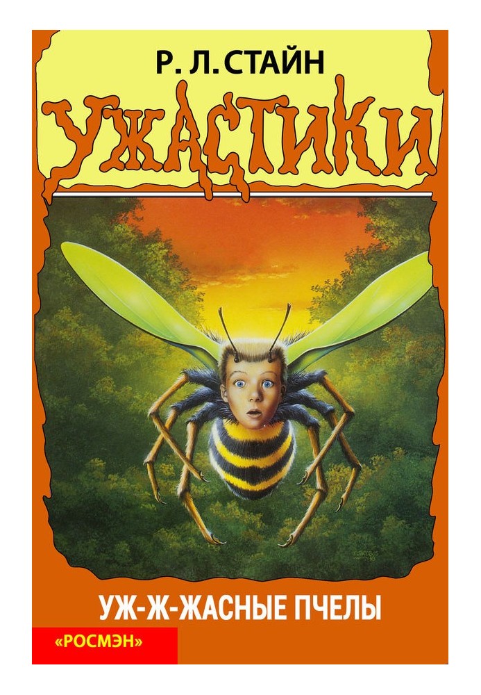 Книга Уж-ж-жасні бджоли