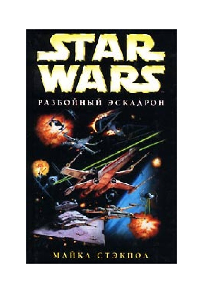 Book X-Wing-1: Rogue Squadron