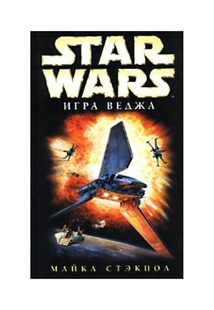 Book X-Wing-2: Wedge's Game