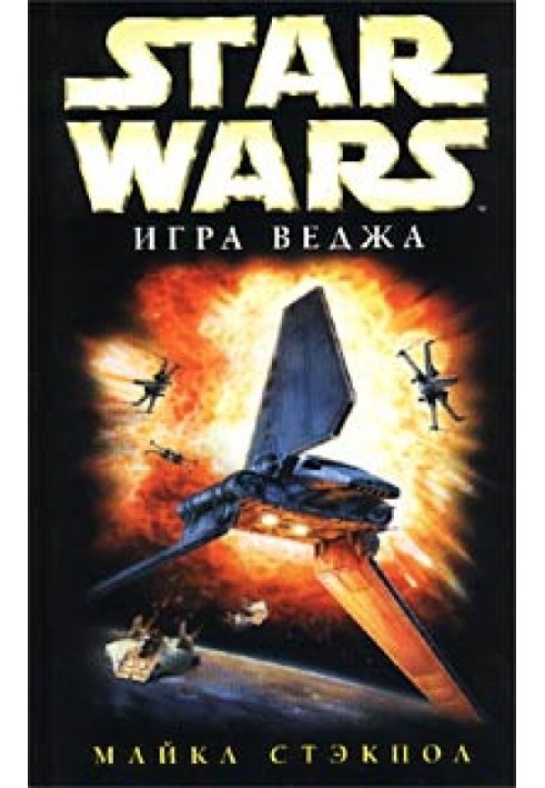 Book X-Wing-2: Wedge's Game
