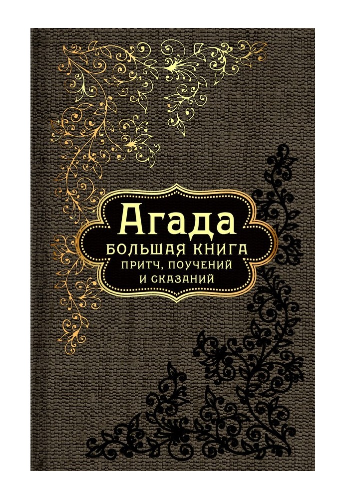 Книга Агада. Большая книга притч, поучений и сказаний