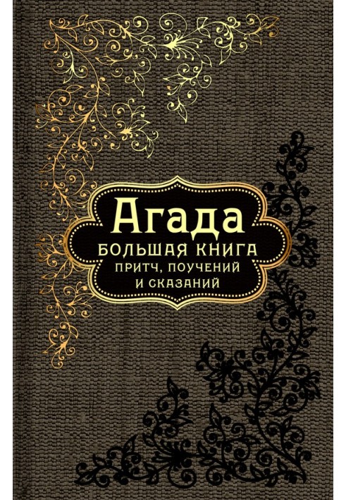 Книга Агада. Большая книга притч, поучений и сказаний