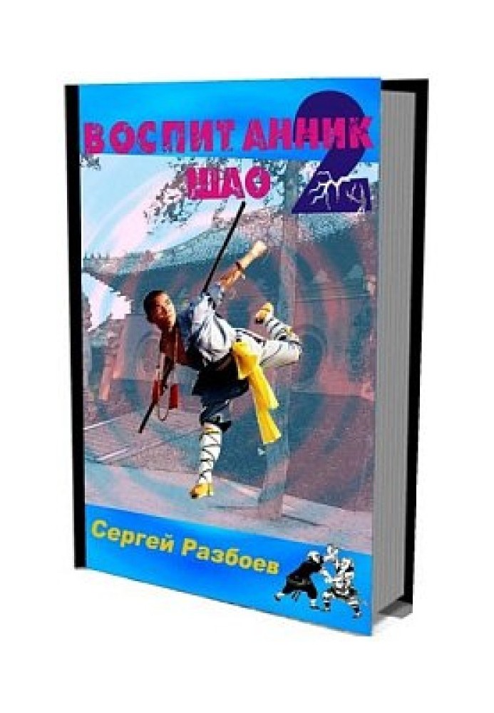 Book Pupil of Shao. Volume 2. Book of Fate