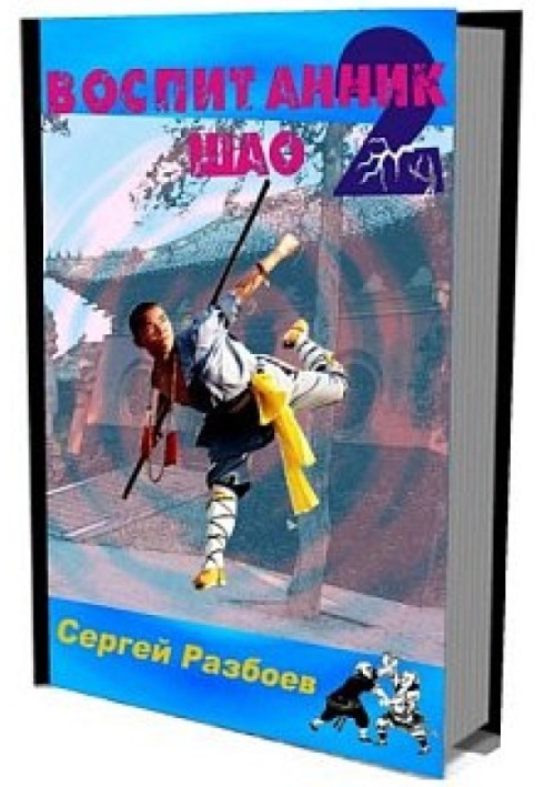 Book Pupil of Shao. Volume 2. Book of Fate