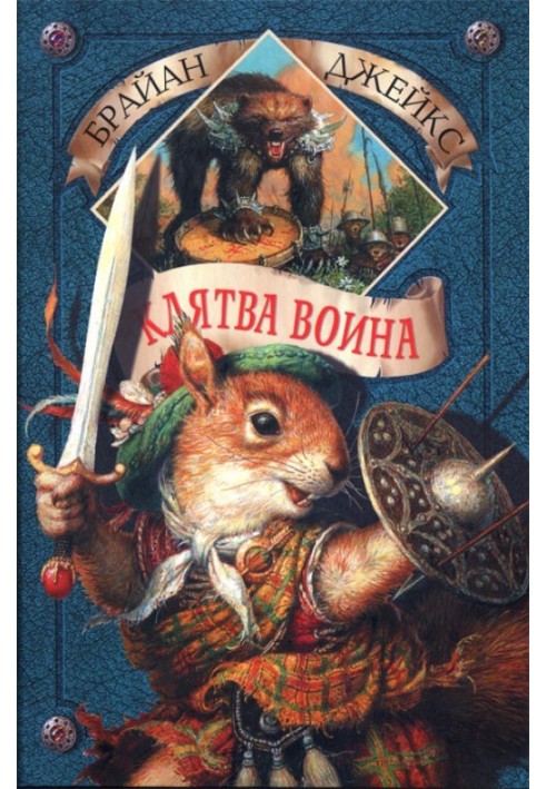 Книга Клятва воїна