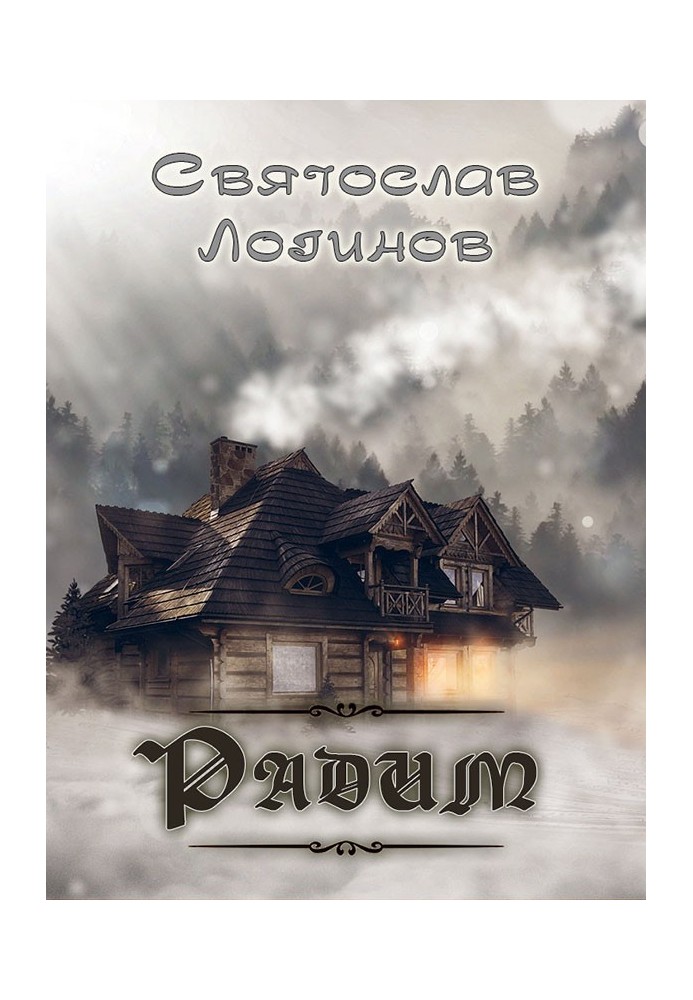 Книга Радим (цикл рассказов)