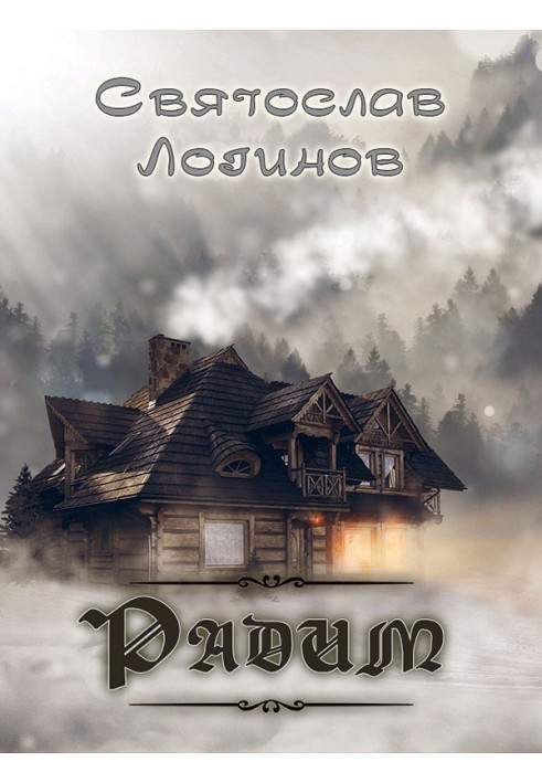 Книга Радим (цикл рассказов)