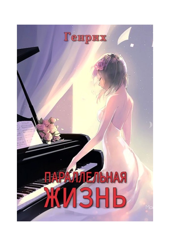 Книга Параллельная жизнь