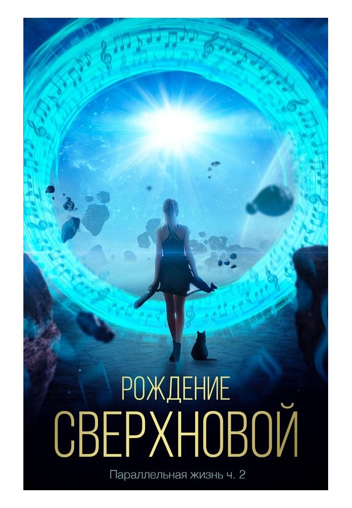 Книга Рождение сверхновой