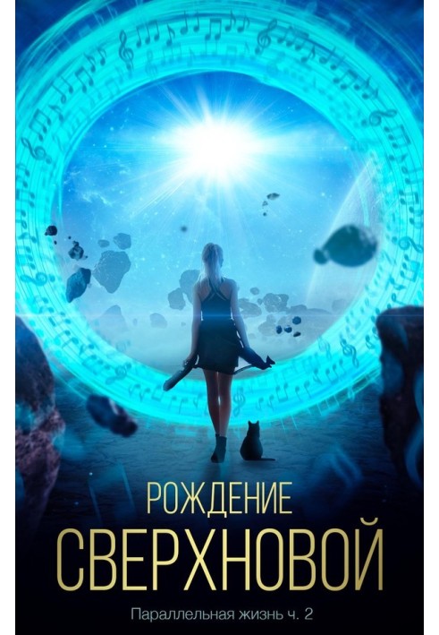 Книга Рождение сверхновой