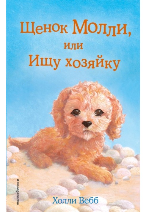 Book Puppy Molly, or Looking for an owner