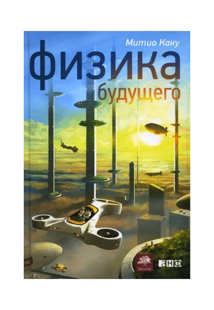 Книга Фізика майбутнього