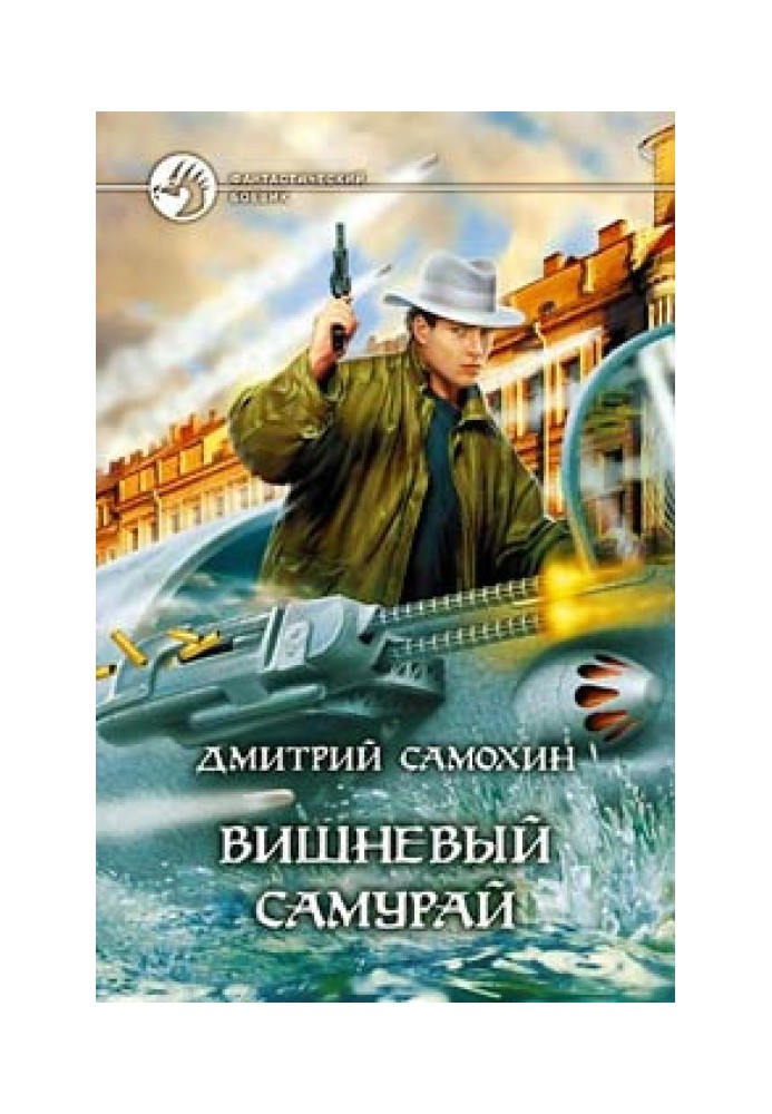 Книга Вишневий самурай