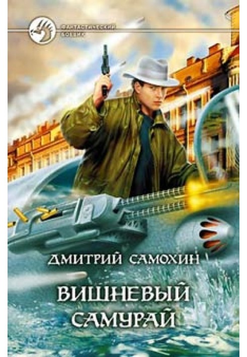 Книга Вишневий самурай