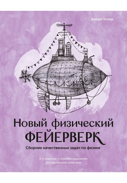 Книга Новий фізичний феєрверк