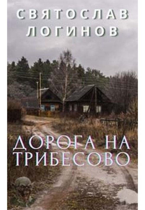 Книга Дорога на Трибесово