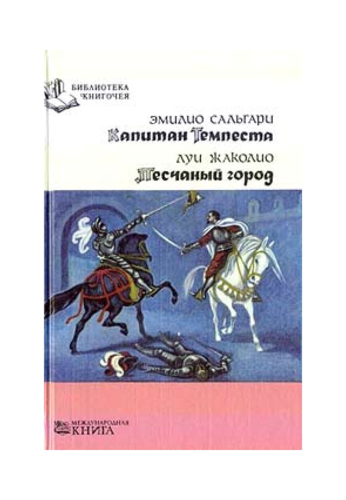 Книга Капітан Темпесту