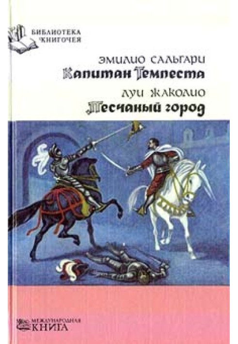 Книга Капітан Темпесту