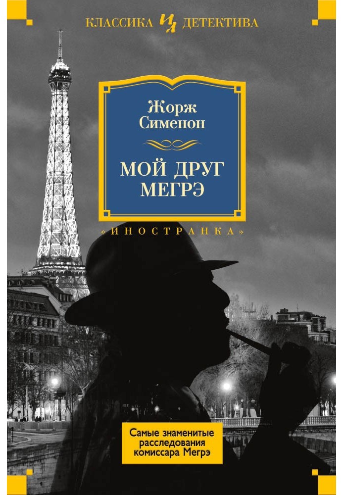 Книга Мой друг Мегрэ