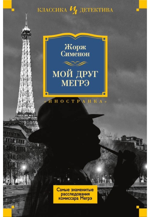 Книга Мой друг Мегрэ