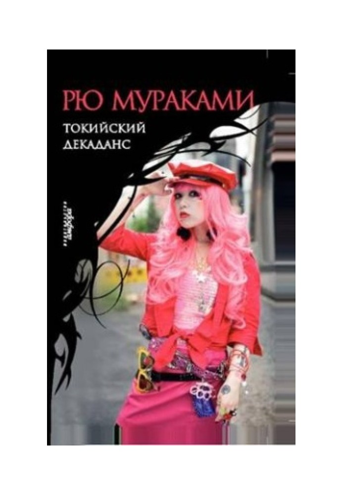 Book Tokyo decadence
