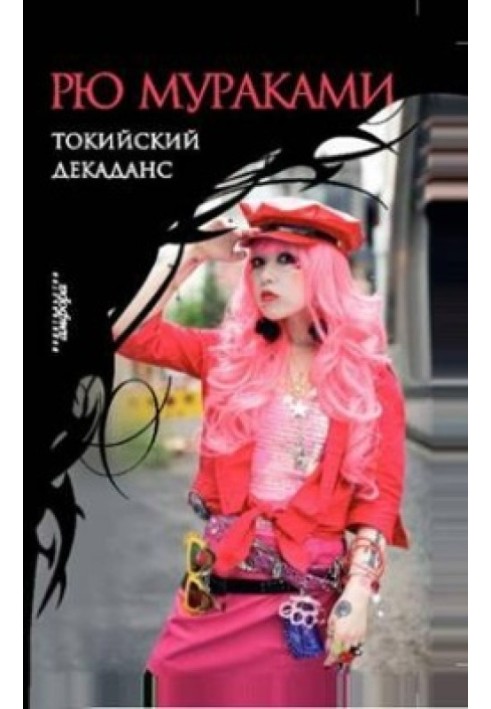 Book Tokyo decadence