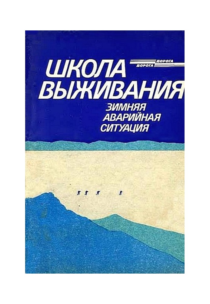 Книга Школа виживання. Зимова аварійна ситуація