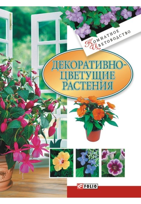 Книга Декоративно-квітучі рослини