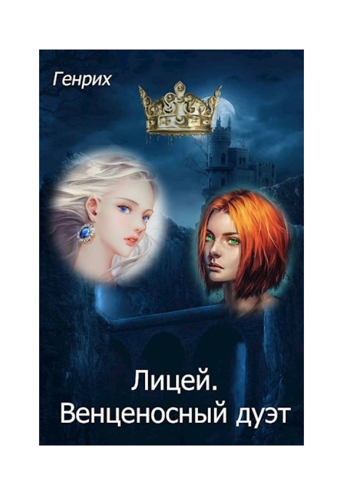 Book Lyceum. Crowned duet