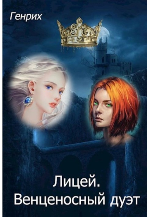 Book Lyceum. Crowned duet