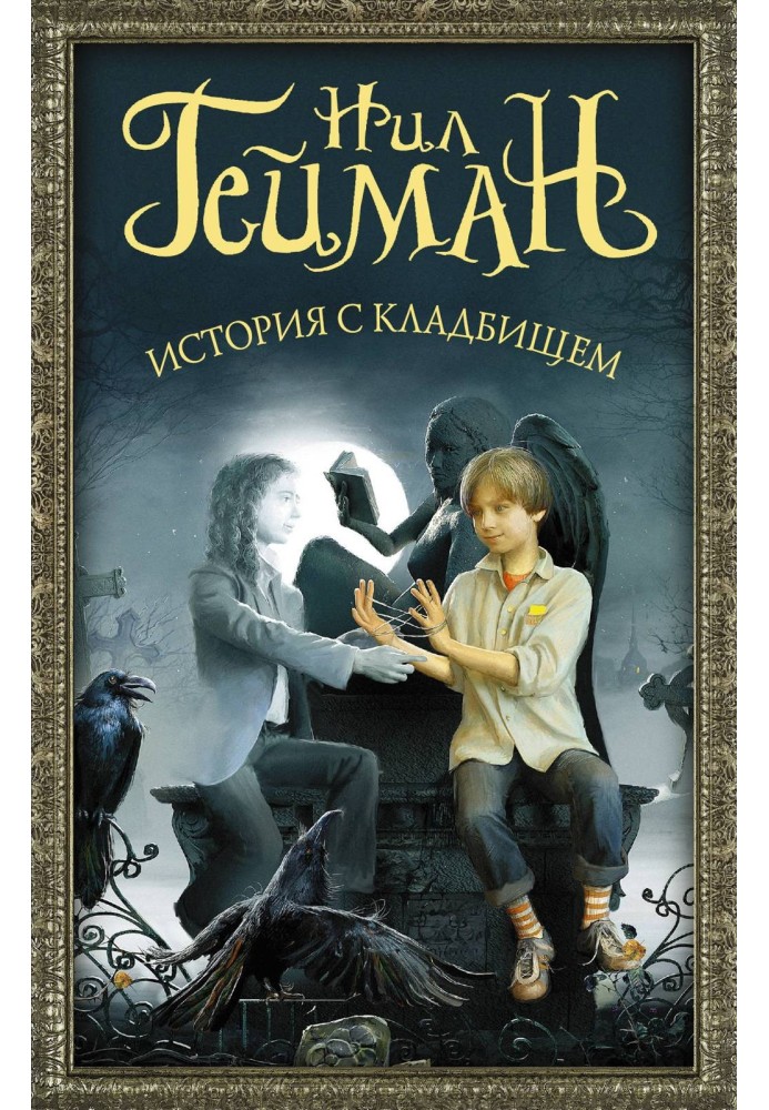 Книга История с кладбищем