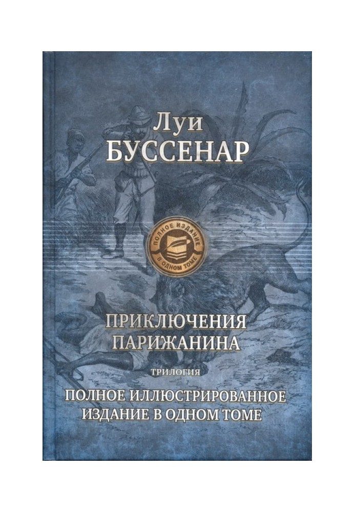 Книга Приключения парижанина в Океании