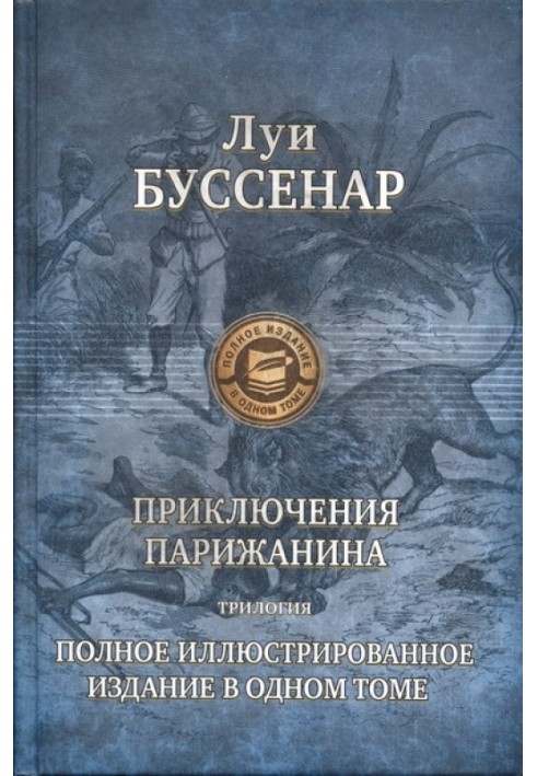 Книга Приключения парижанина в Океании