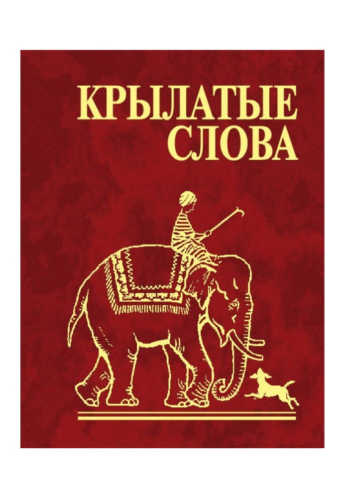 Книга Крилаті слова