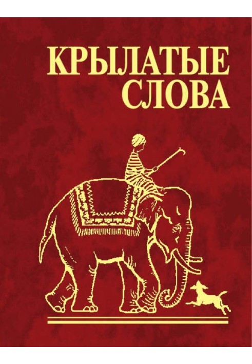 Книга Крилаті слова